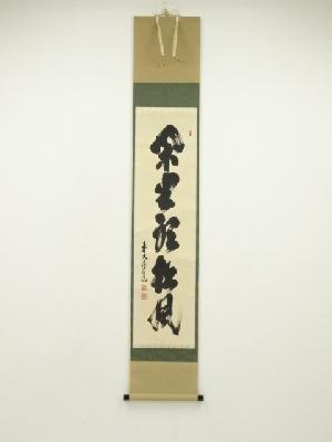 前大徳　須賀玄道筆　「閑坐聴松風」一行書　肉筆紙本掛軸（保護箱）